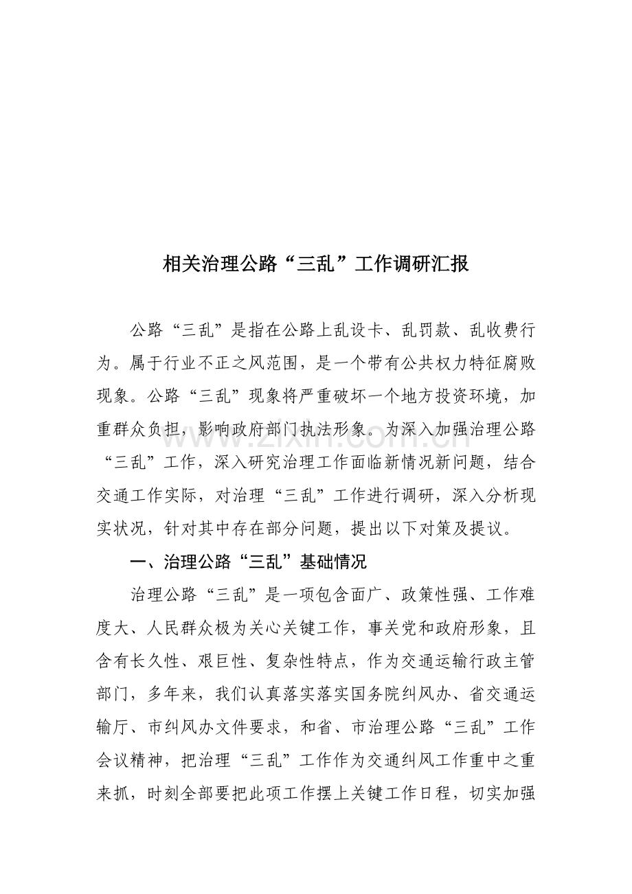 有关治理公路“三乱”工作的调研报告样本.doc_第1页