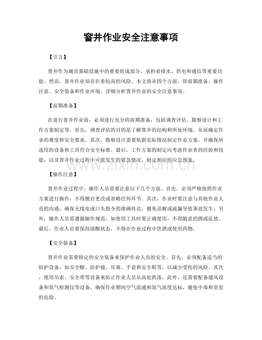 窨井作业安全注意事项.docx_第1页