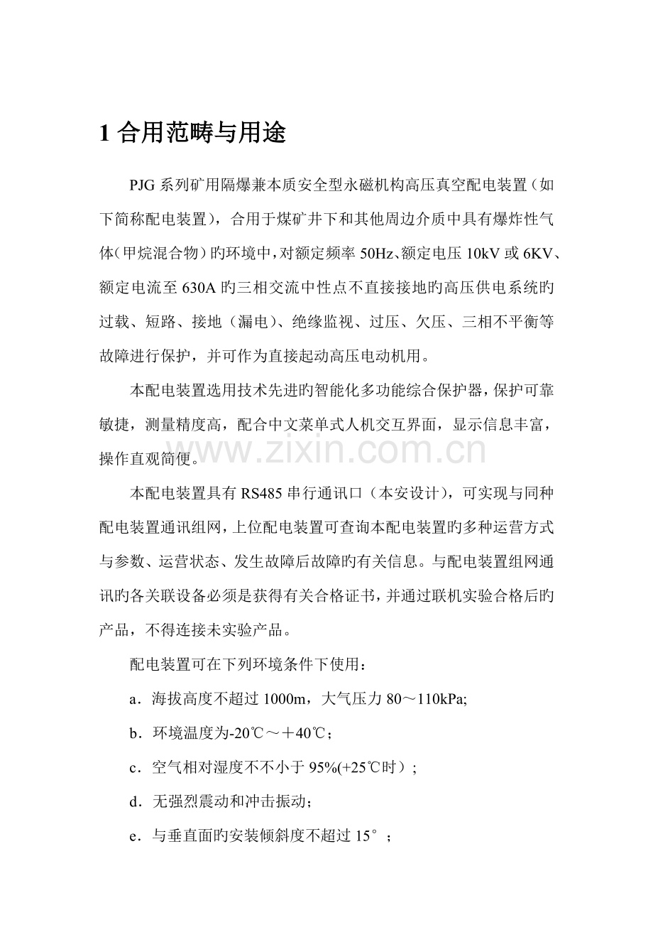 PJG系列矿用隔爆兼本质安全型永磁机构高压真空配电装置使用专项说明书.docx_第2页
