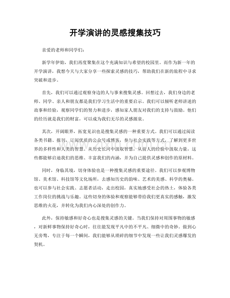开学演讲的灵感搜集技巧.docx_第1页