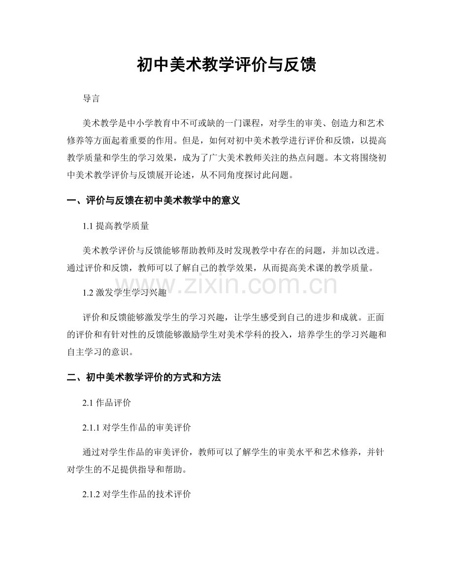 初中美术教学评价与反馈.docx_第1页