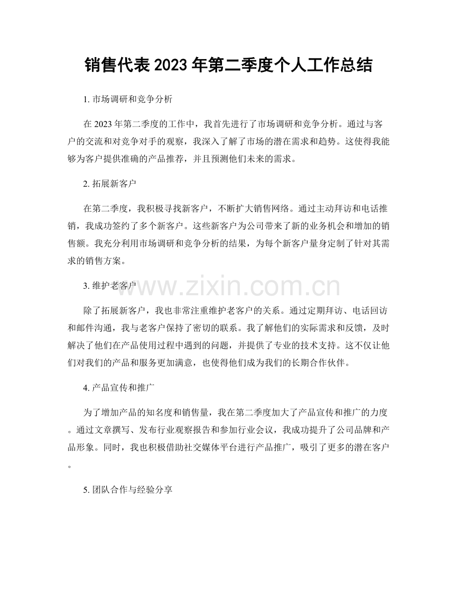 销售代表2023年第二季度个人工作总结.docx_第1页