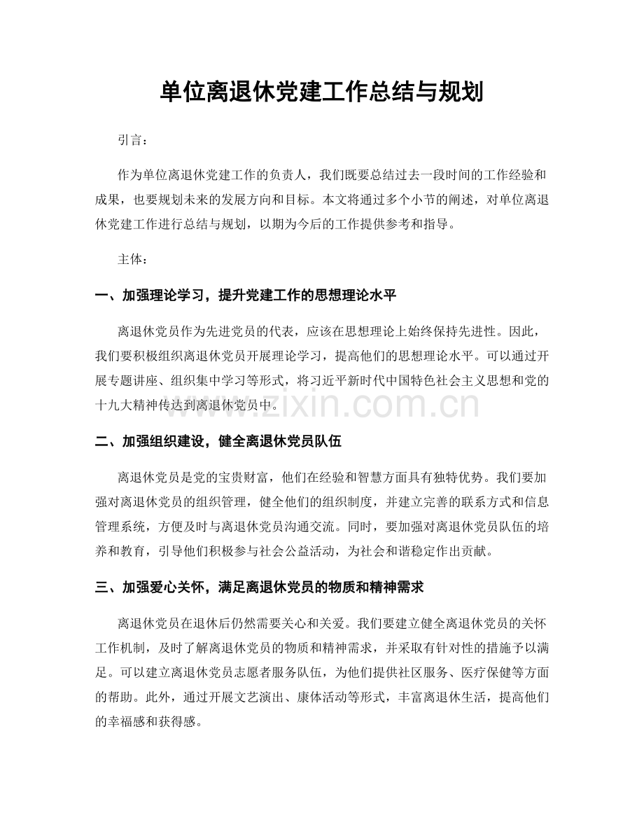 单位离退休党建工作总结与规划.docx_第1页