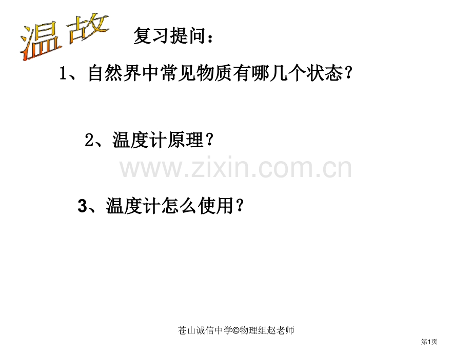 新沪科版熔化与凝固省公共课一等奖全国赛课获奖课件.pptx_第1页
