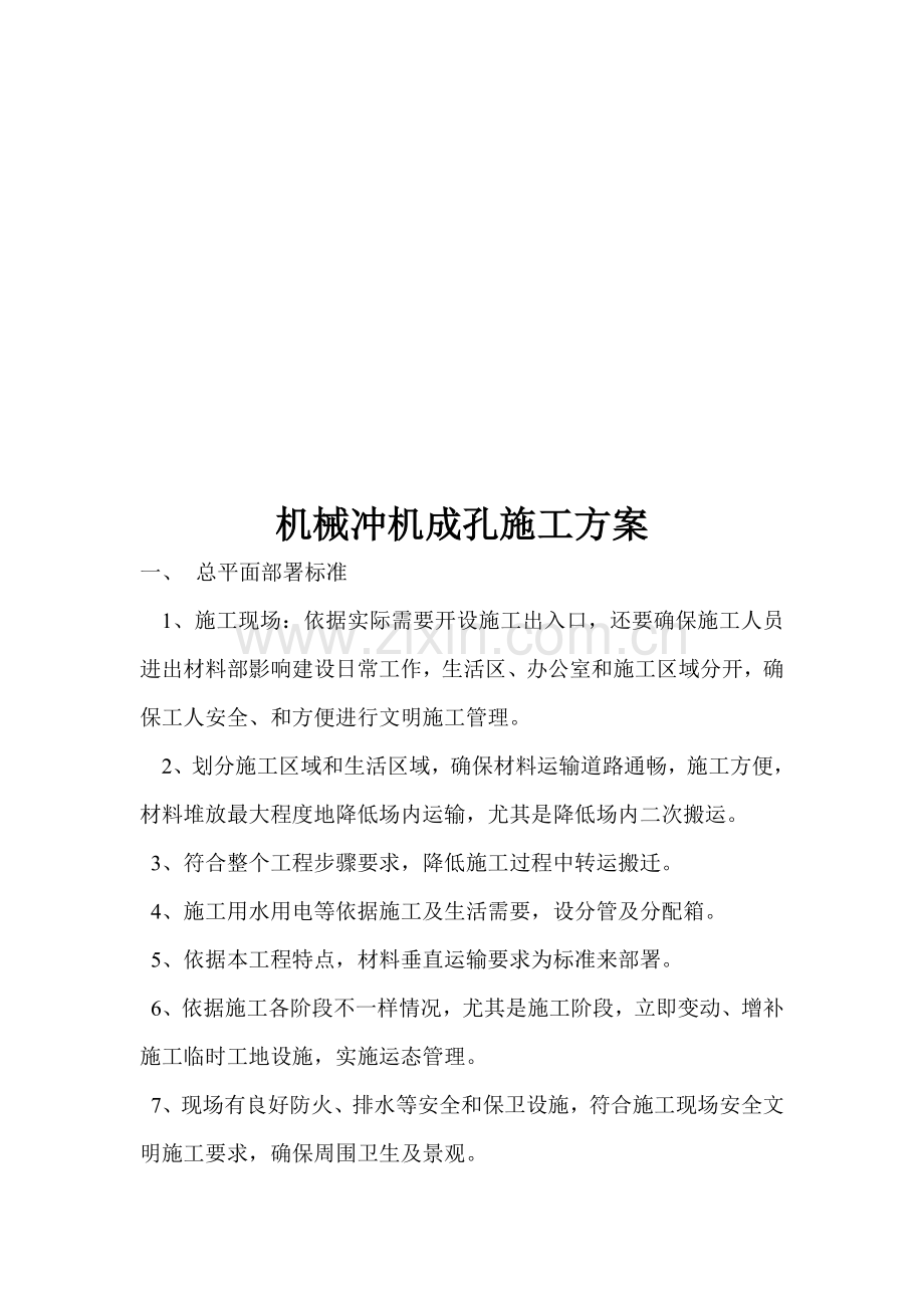 机械冲机成孔工程施工方案样本.doc_第1页