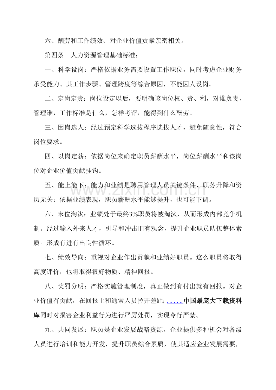 置业公司人力资源管理制度样本.doc_第2页