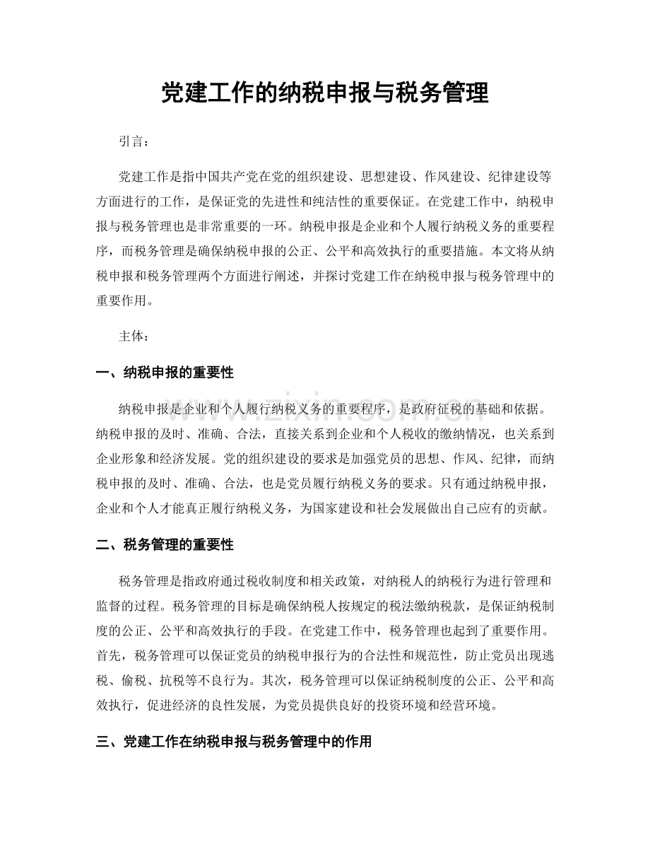 党建工作的纳税申报与税务管理.docx_第1页