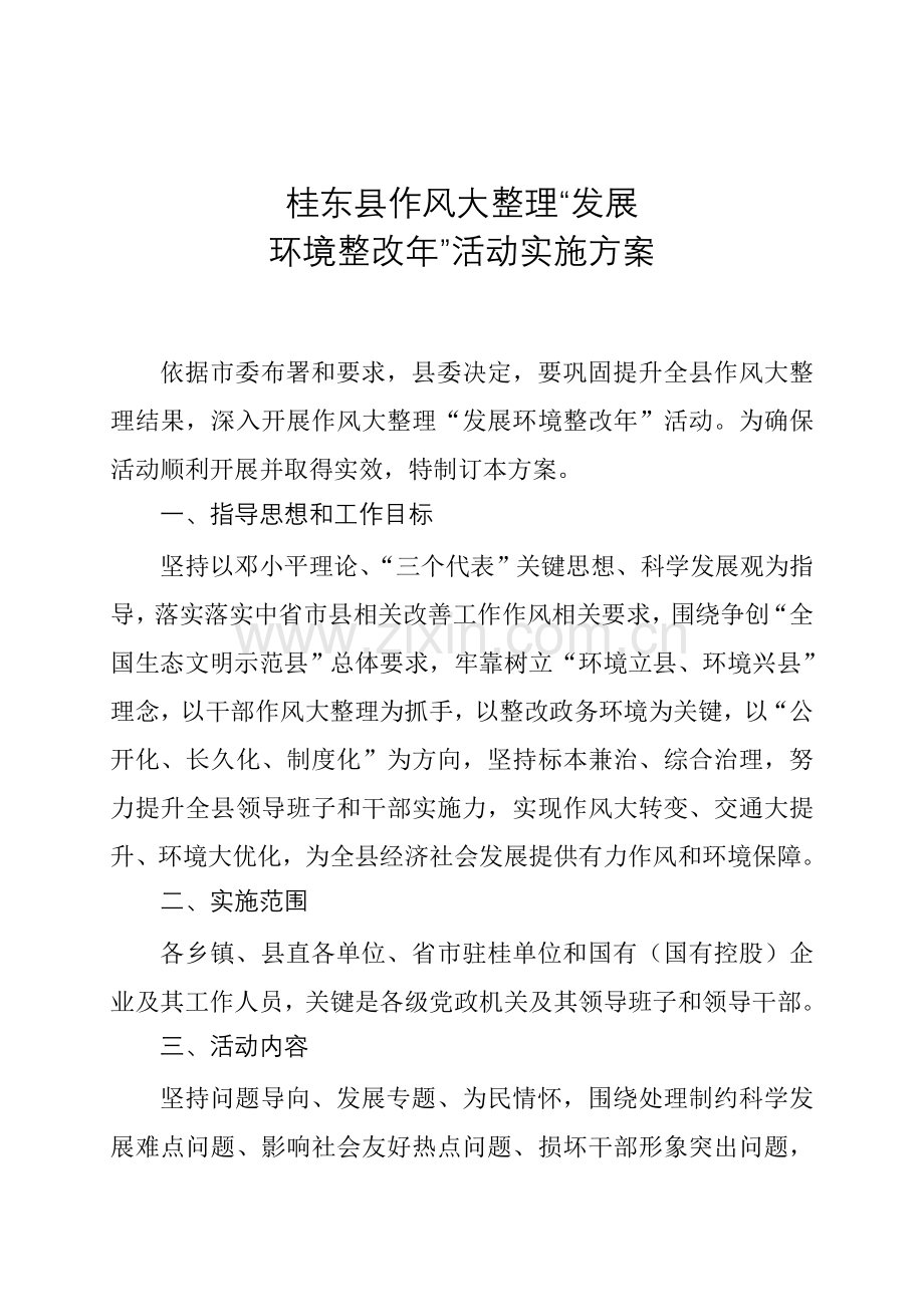 桂东县作风大整顿活动专项方案.doc_第1页