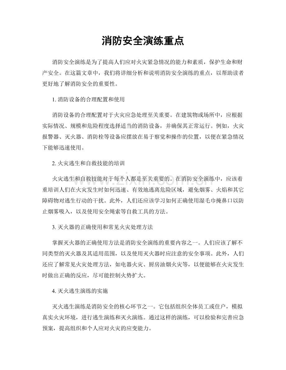 消防安全演练重点.docx_第1页
