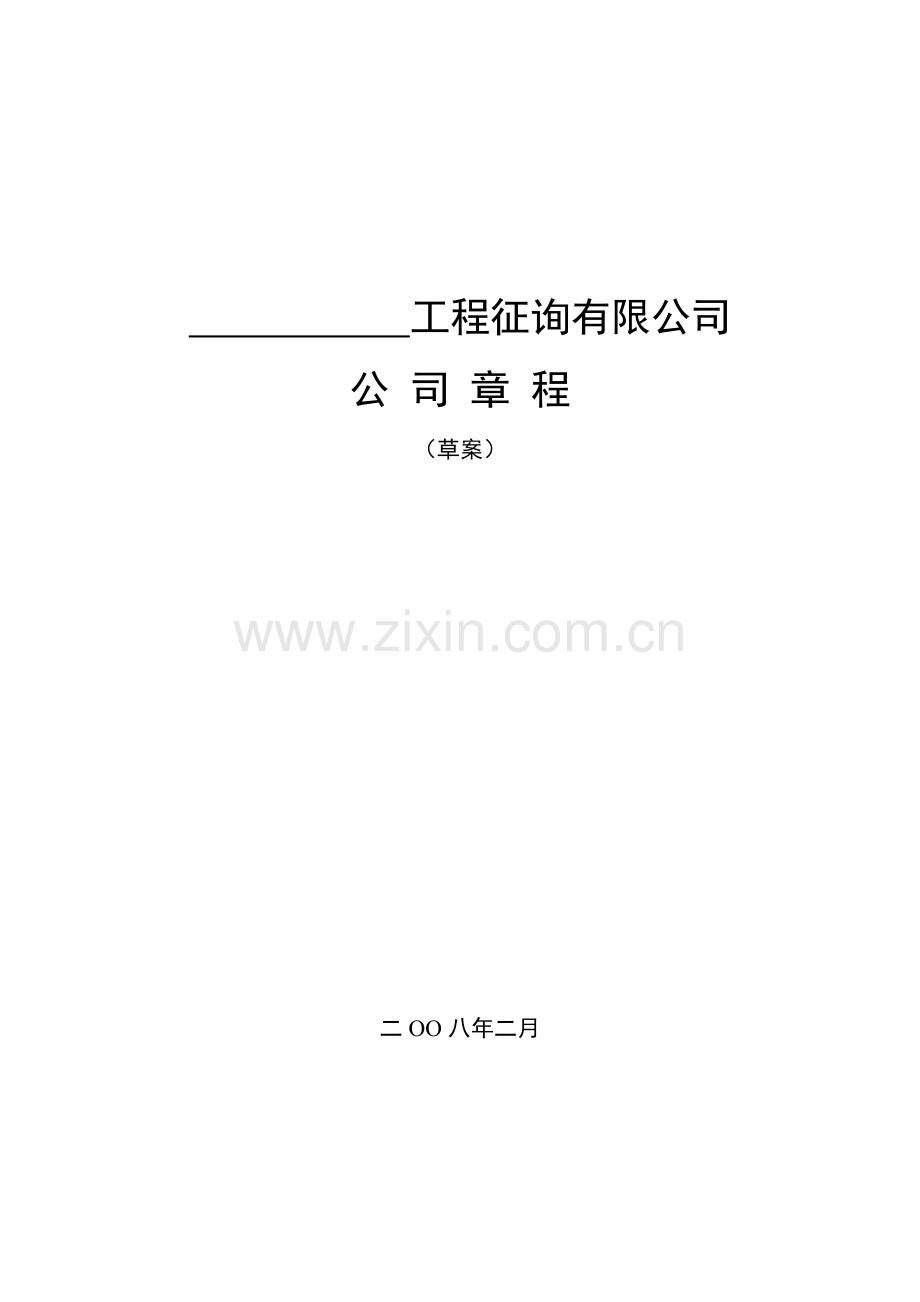 综合项目工程专项招标代理有限公司新版章程.doc_第1页