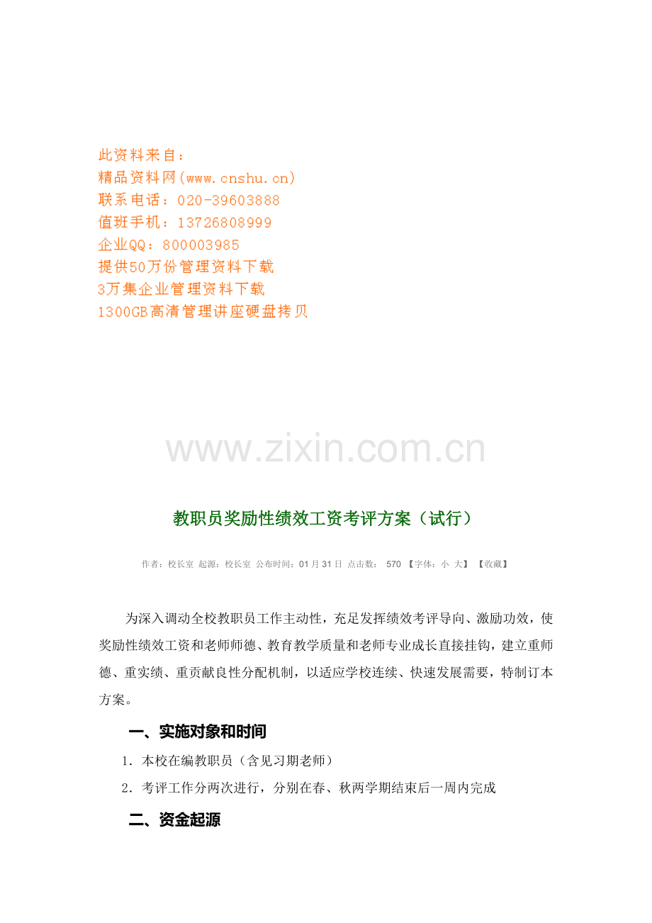 教职工奖励性绩效工资考核方案介绍样本.doc_第1页