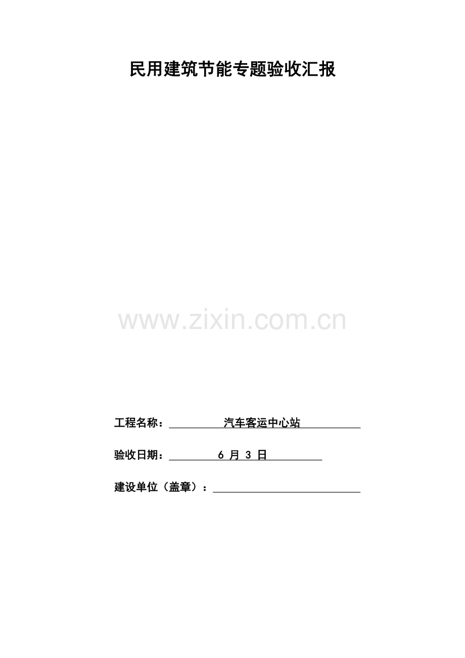 民用建筑工程节能专项验收总结报告.docx_第1页