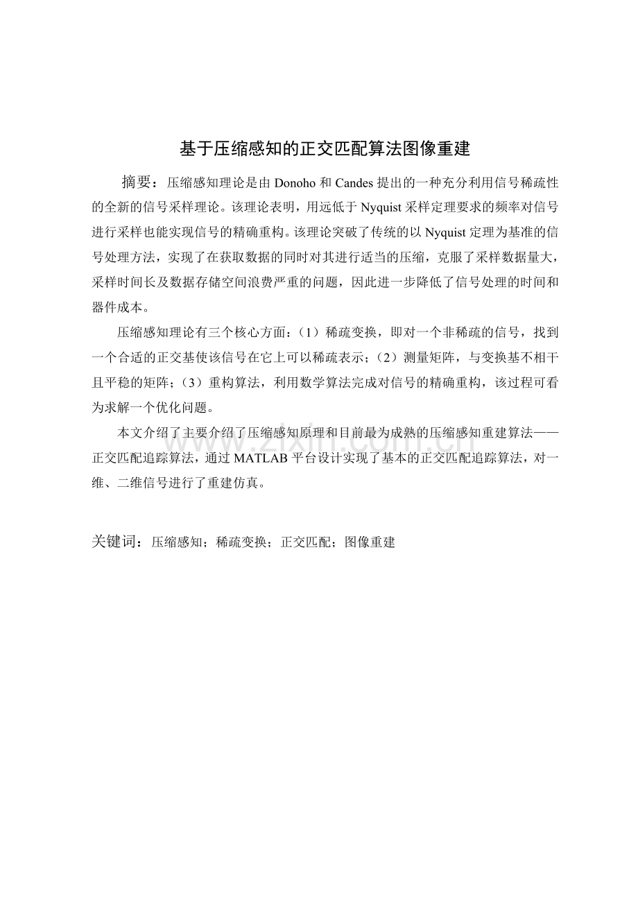 学士学位论文--基于压缩感知的正交匹配算法图像重建.doc_第1页