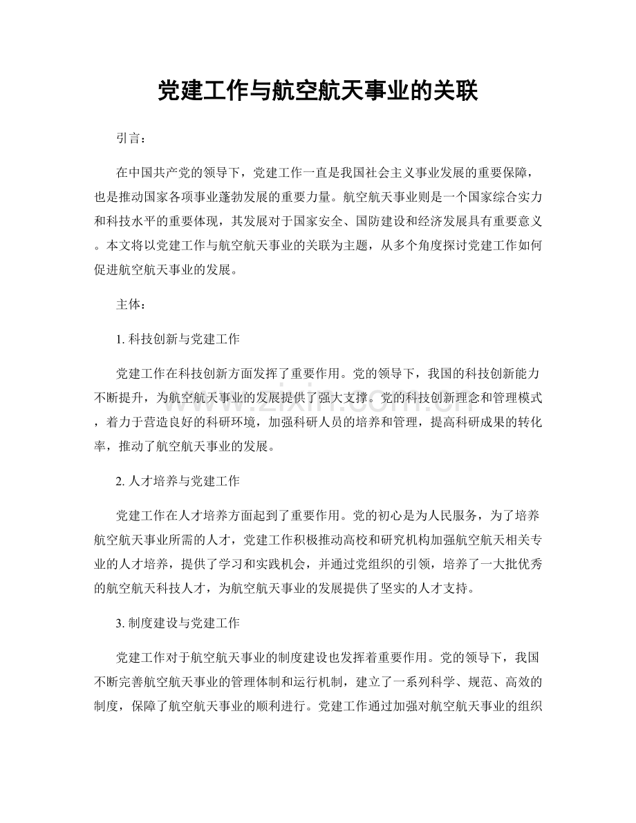 党建工作与航空航天事业的关联.docx_第1页