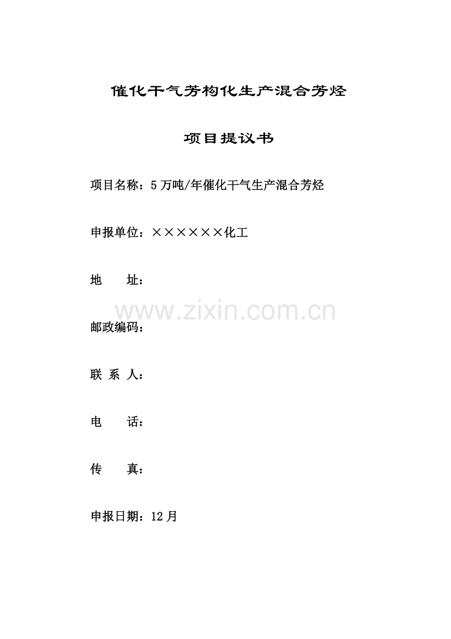 气芳构化生产混合芳烃和高清洁汽油调和组分项目建议书模板.doc_第1页