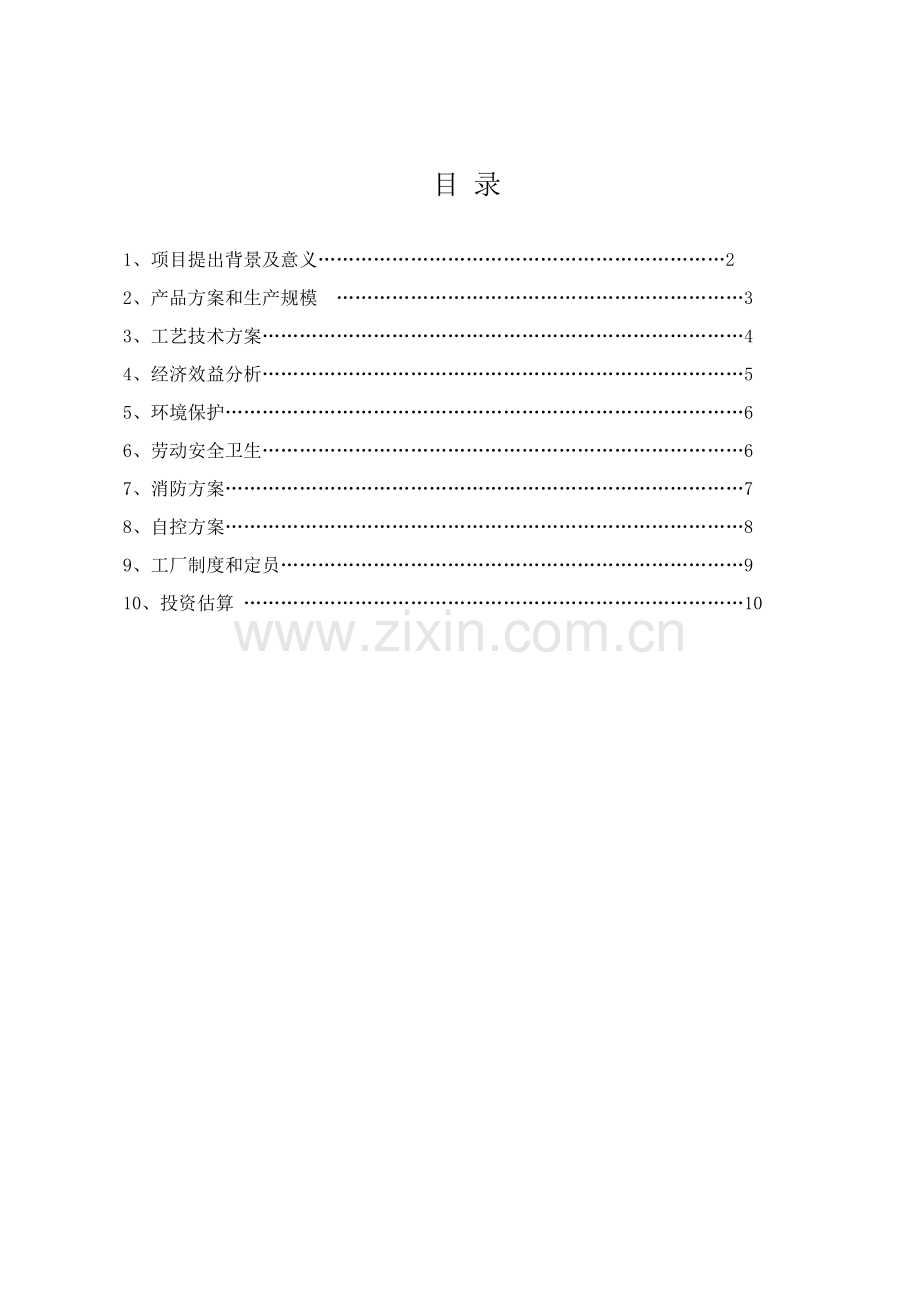 气芳构化生产混合芳烃和高清洁汽油调和组分项目建议书模板.doc_第2页