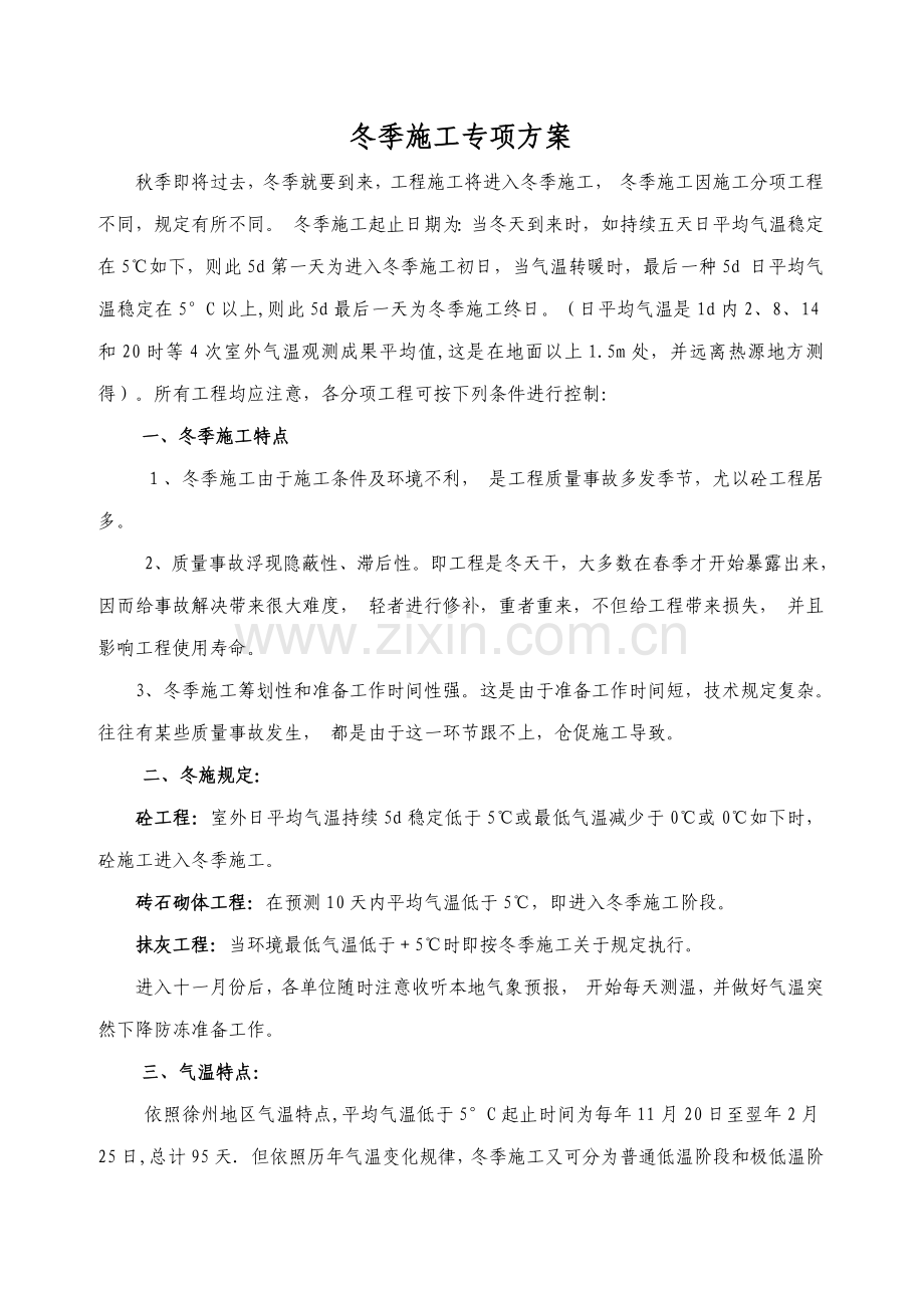 A楼冬季综合项目施工专项方案.doc_第1页