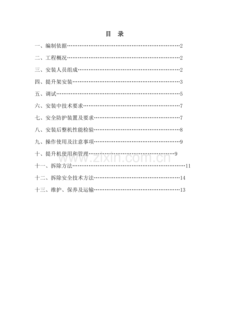 物料提升机安装专业方案.doc_第1页