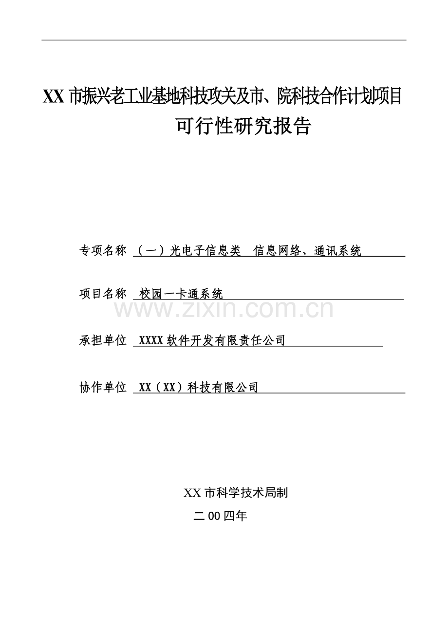 校园一卡通可行性研究报告.doc_第1页