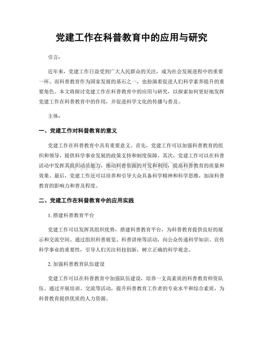 党建工作在科普教育中的应用与研究.docx_第1页