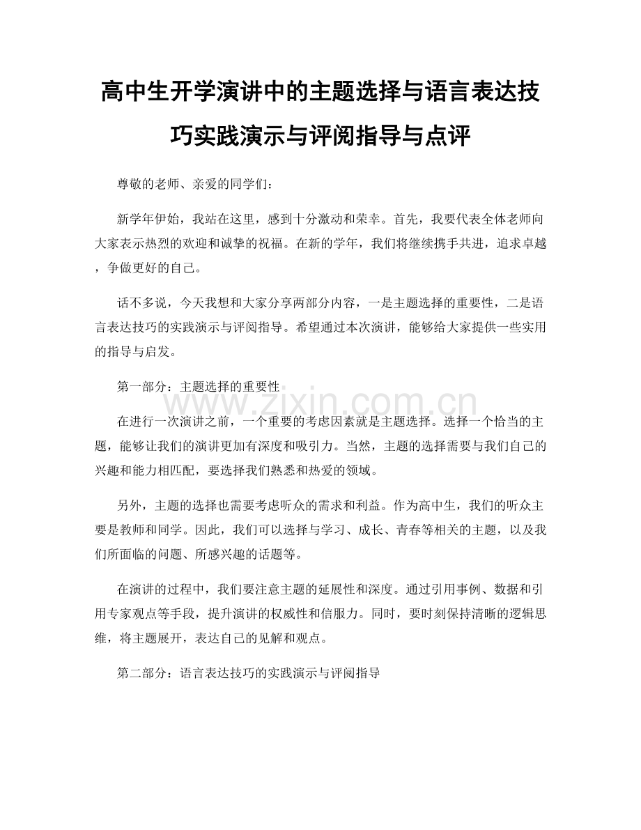高中生开学演讲中的主题选择与语言表达技巧实践演示与评阅指导与点评.docx_第1页