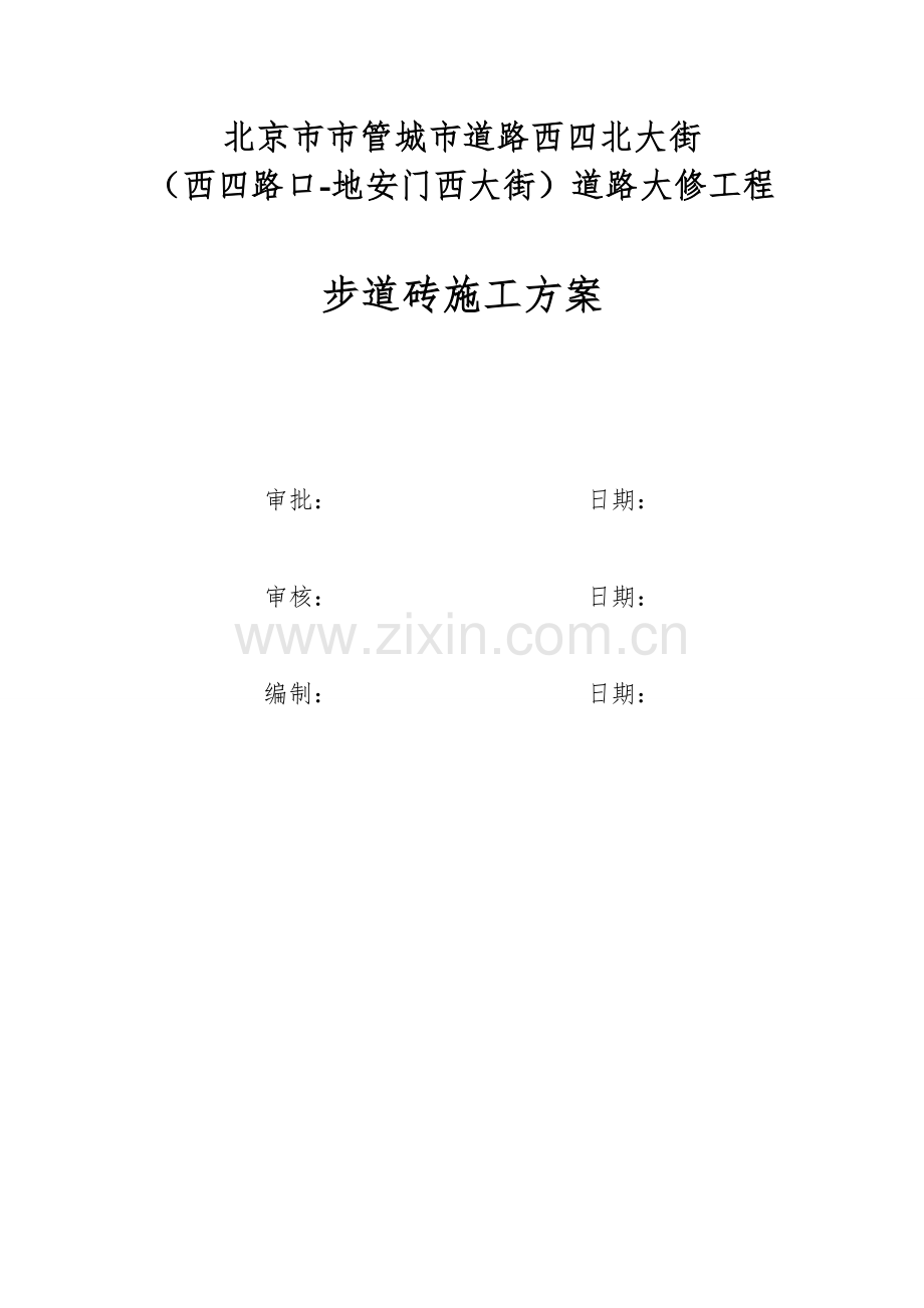 步道砖综合标准施工专业方案.doc_第1页