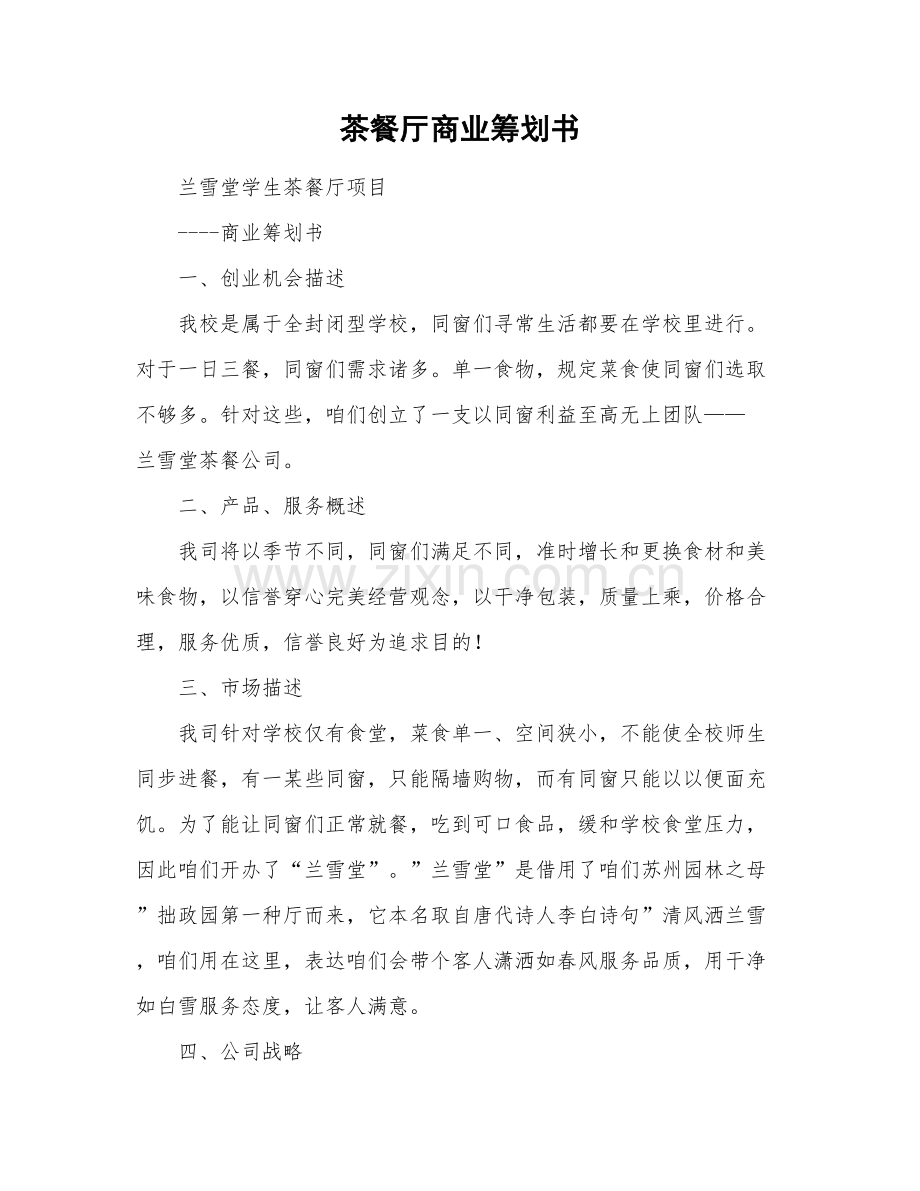 茶餐厅商业专题计划书.doc_第1页