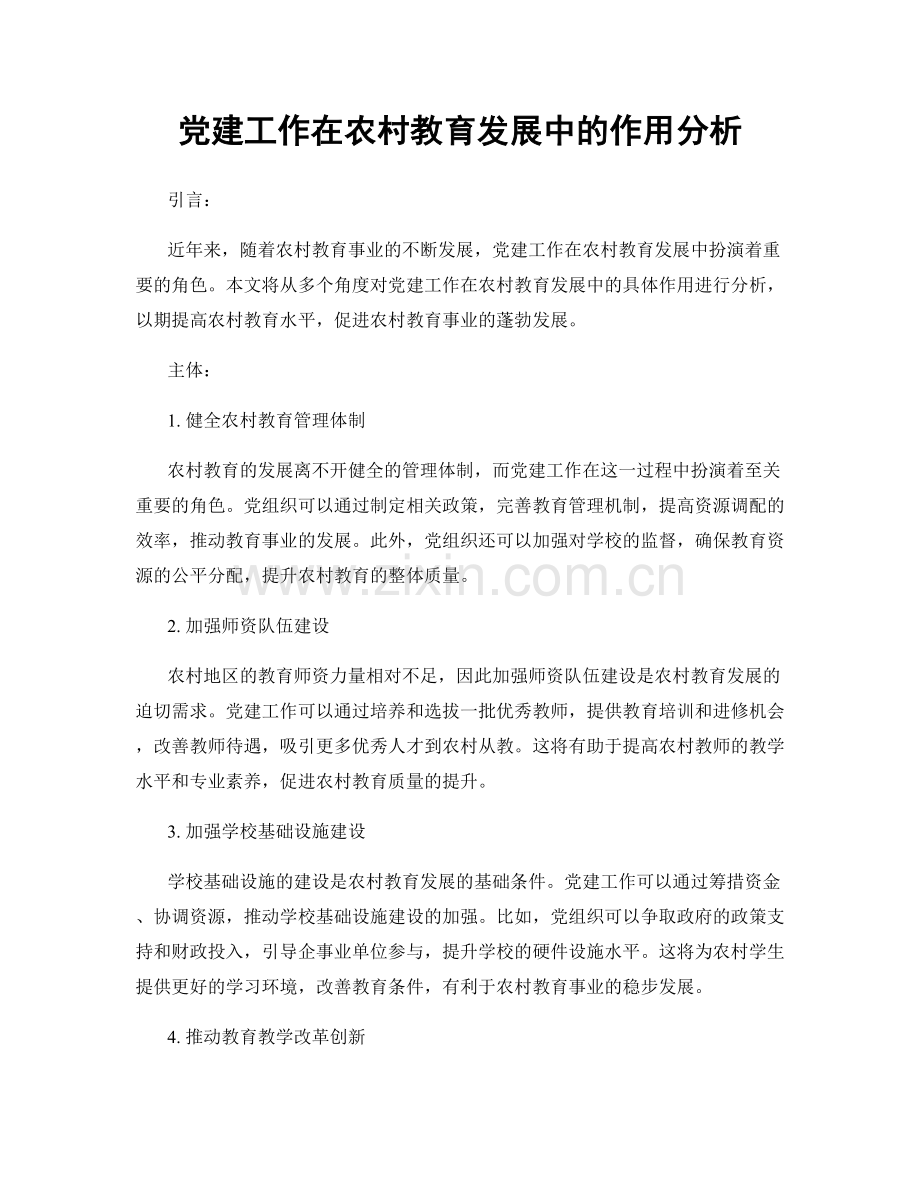 党建工作在农村教育发展中的作用分析.docx_第1页