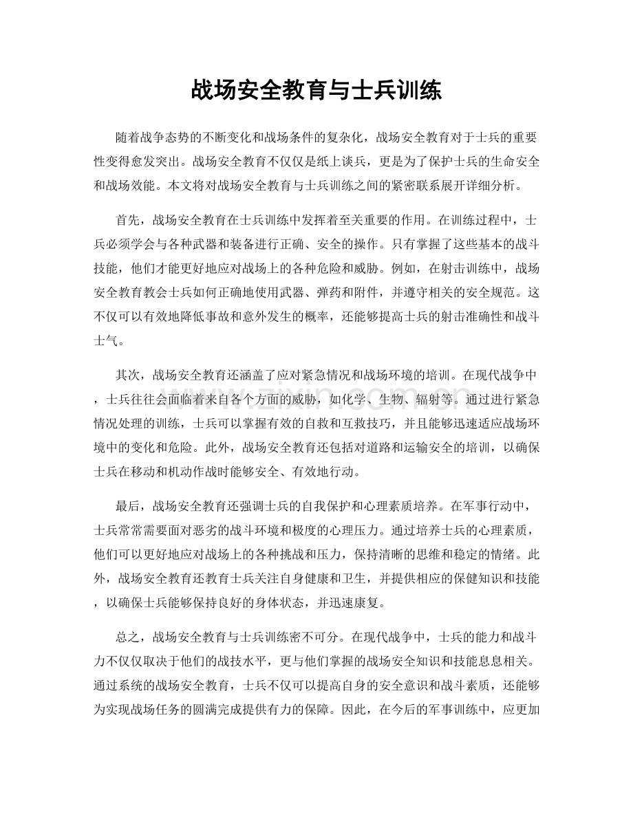 战场安全教育与士兵训练.docx_第1页