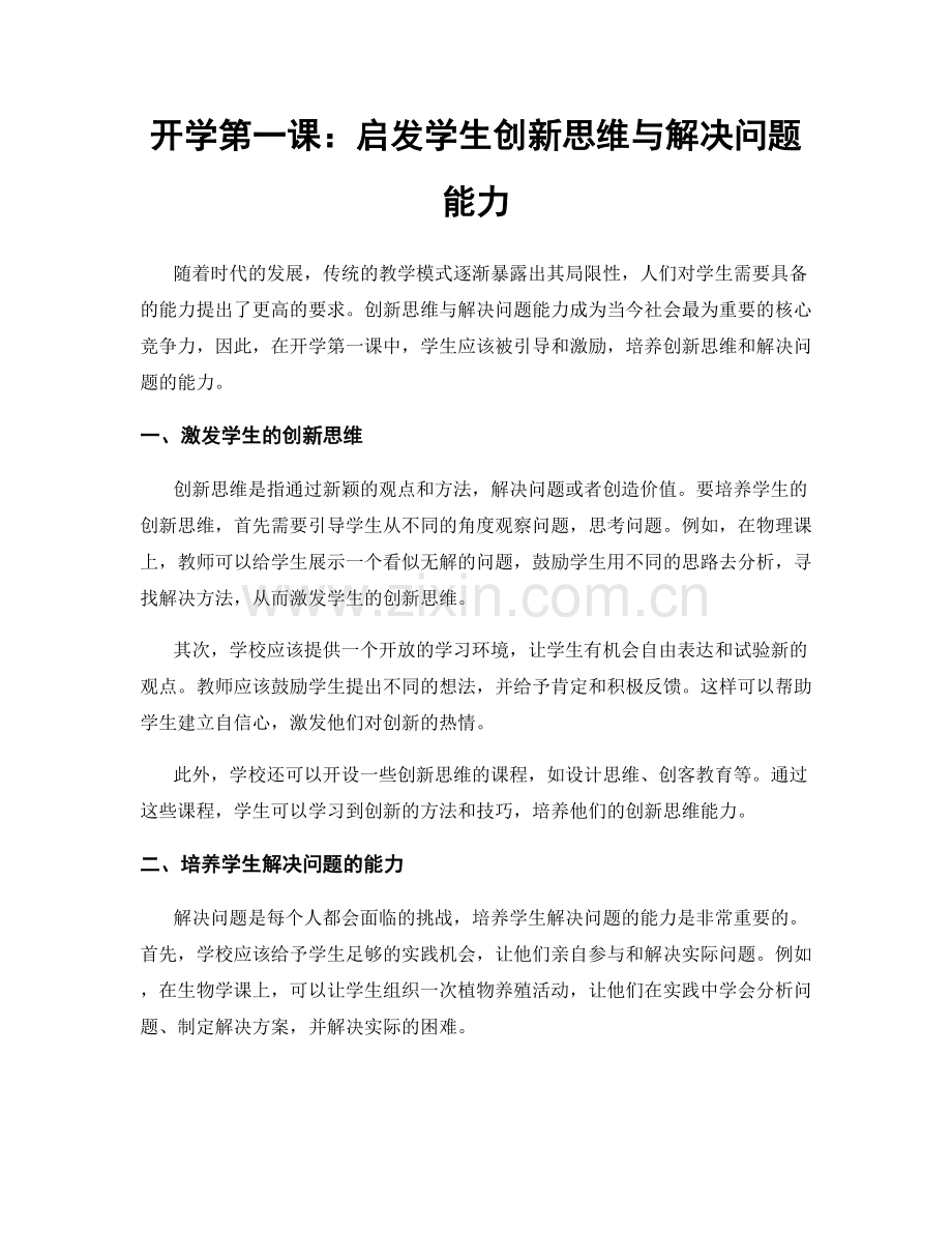 开学第一课：启发学生创新思维与解决问题能力.docx_第1页
