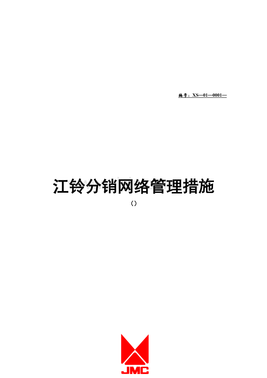 江铃公司分销网络管理办法模板.doc_第1页