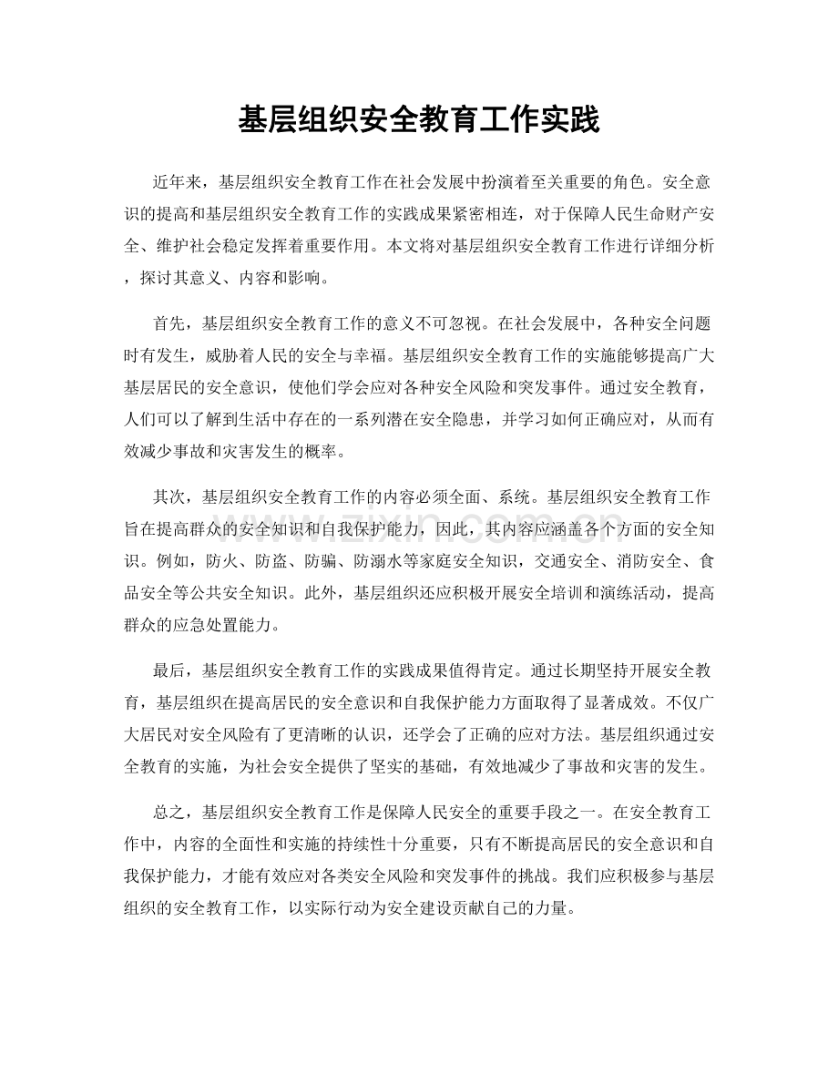 基层组织安全教育工作实践.docx_第1页