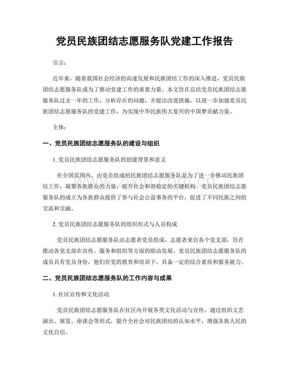 党员民族团结志愿服务队党建工作报告.docx_第1页