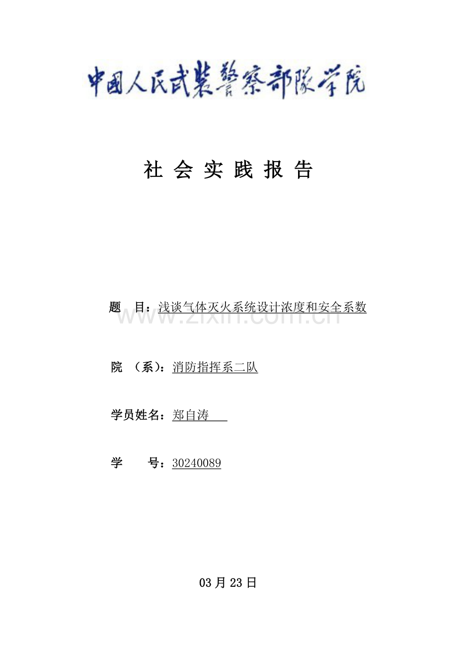 浅谈气体灭火系统的设计浓度和安全系数.doc_第1页