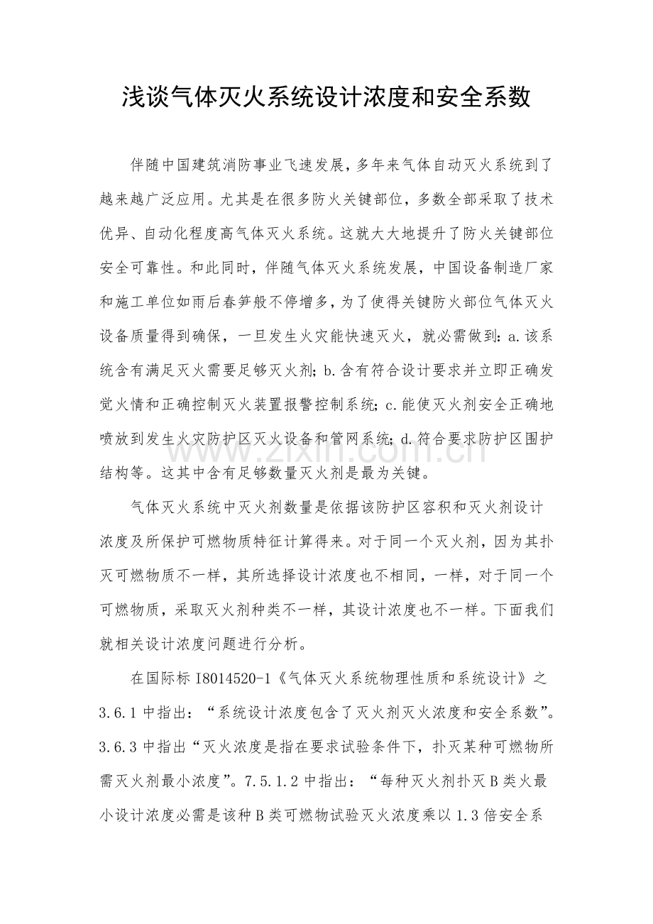 浅谈气体灭火系统的设计浓度和安全系数.doc_第2页