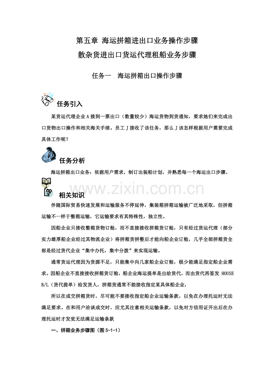 海运拼箱进出口业务操作作业流程.doc_第1页