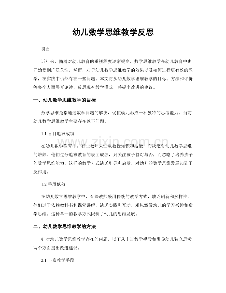 幼儿数学思维教学反思.docx_第1页
