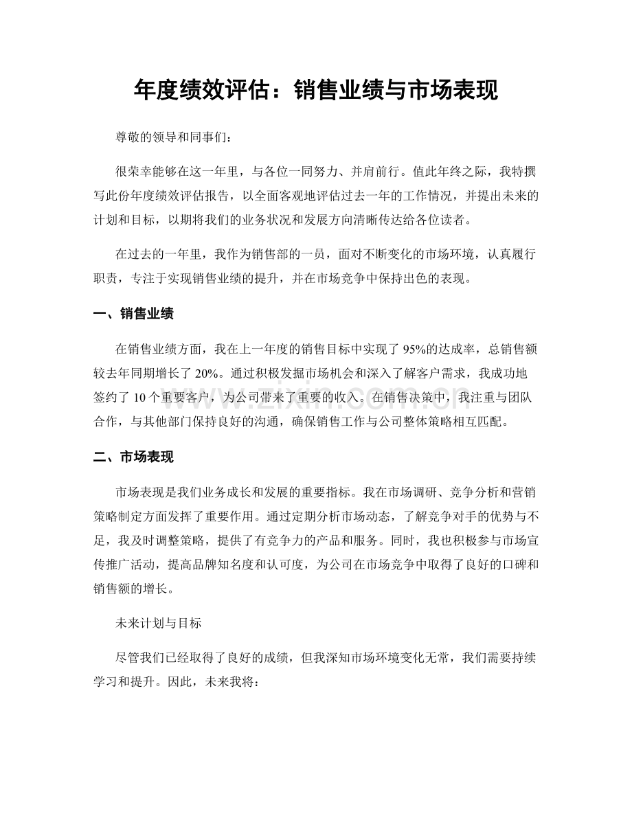 年度绩效评估：销售业绩与市场表现.docx_第1页