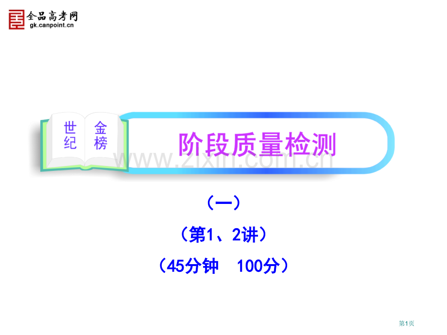 区域地理一轮复习阶段质量检测一副本市公开课一等奖百校联赛特等奖课件.pptx_第1页