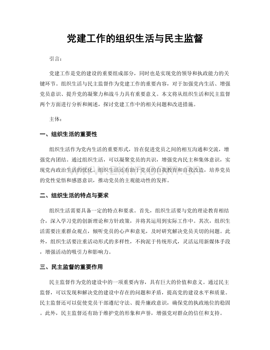 党建工作的组织生活与民主监督.docx_第1页