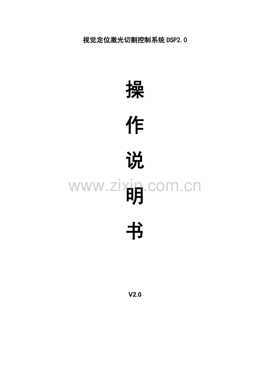 激光视觉切割说明指导书.doc_第1页