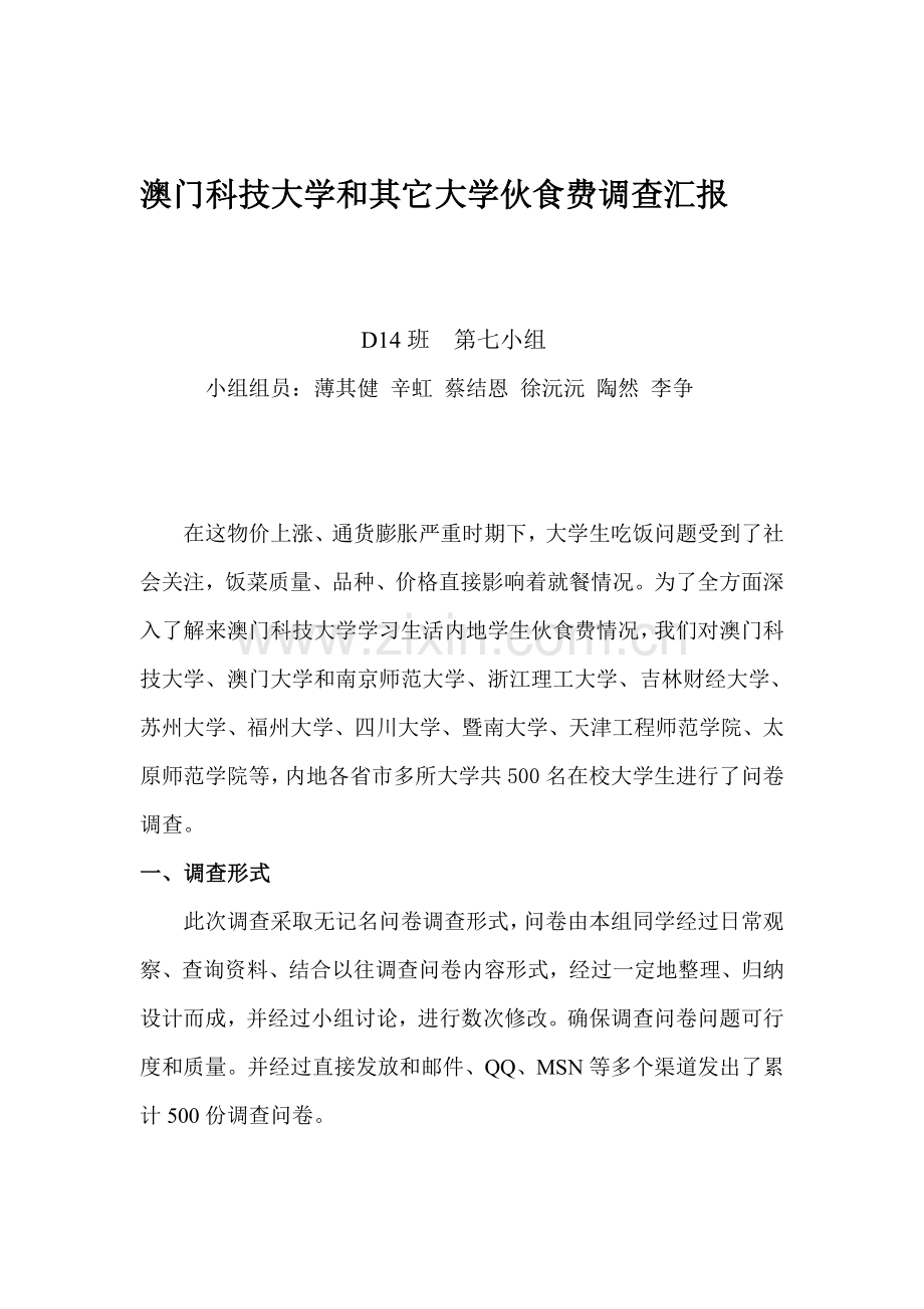 澳门科技大学与其他大学伙食费的调查研究报告.doc_第1页