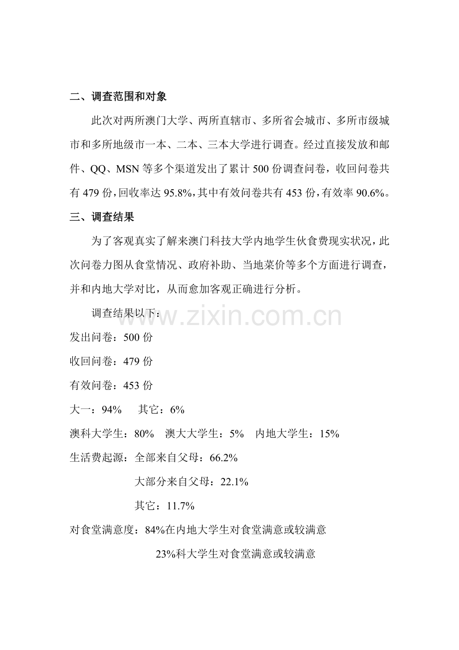 澳门科技大学与其他大学伙食费的调查研究报告.doc_第2页