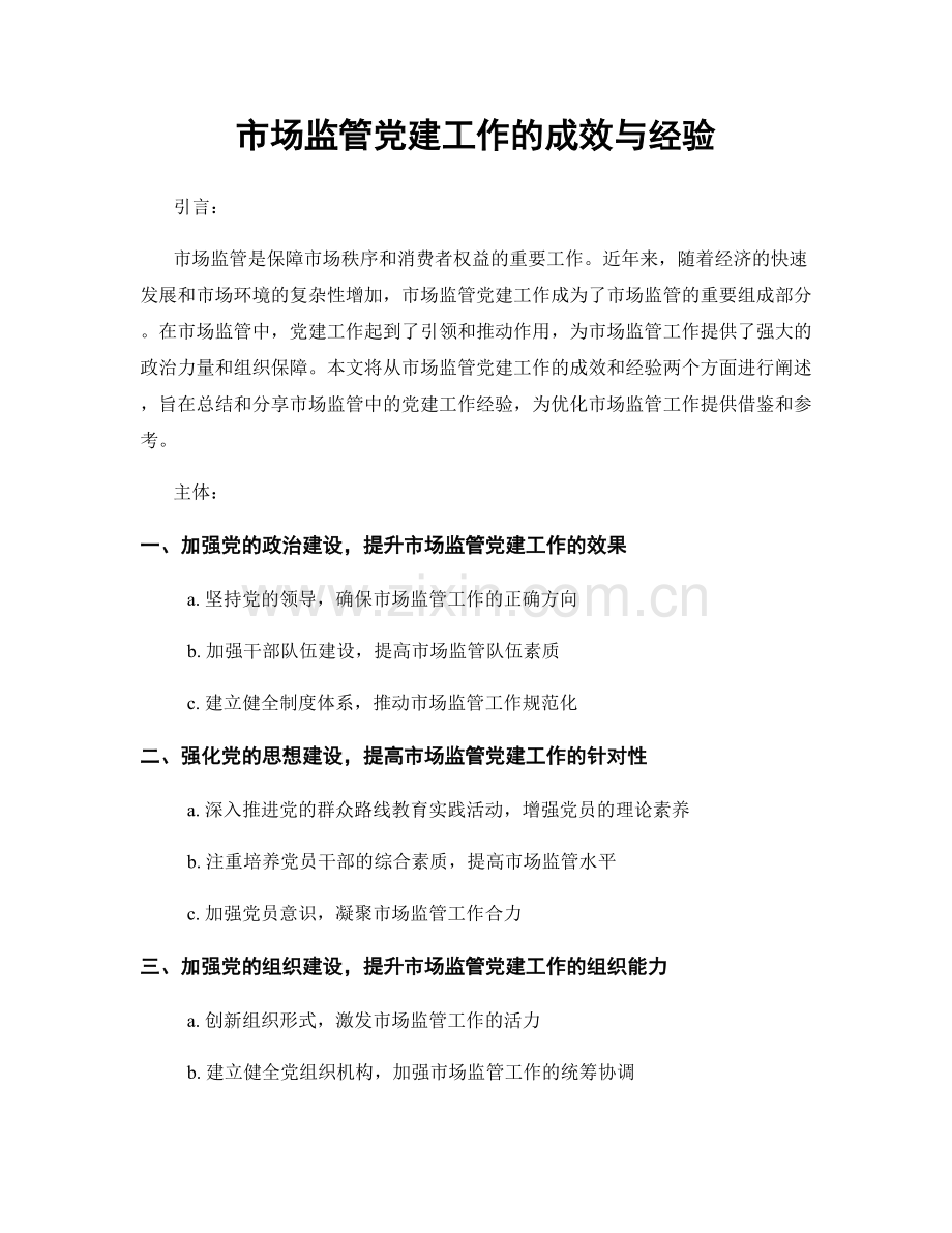 市场监管党建工作的成效与经验.docx_第1页