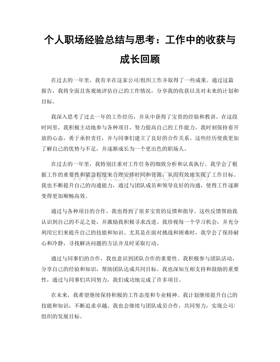 个人职场经验总结与思考：工作中的收获与成长回顾.docx_第1页