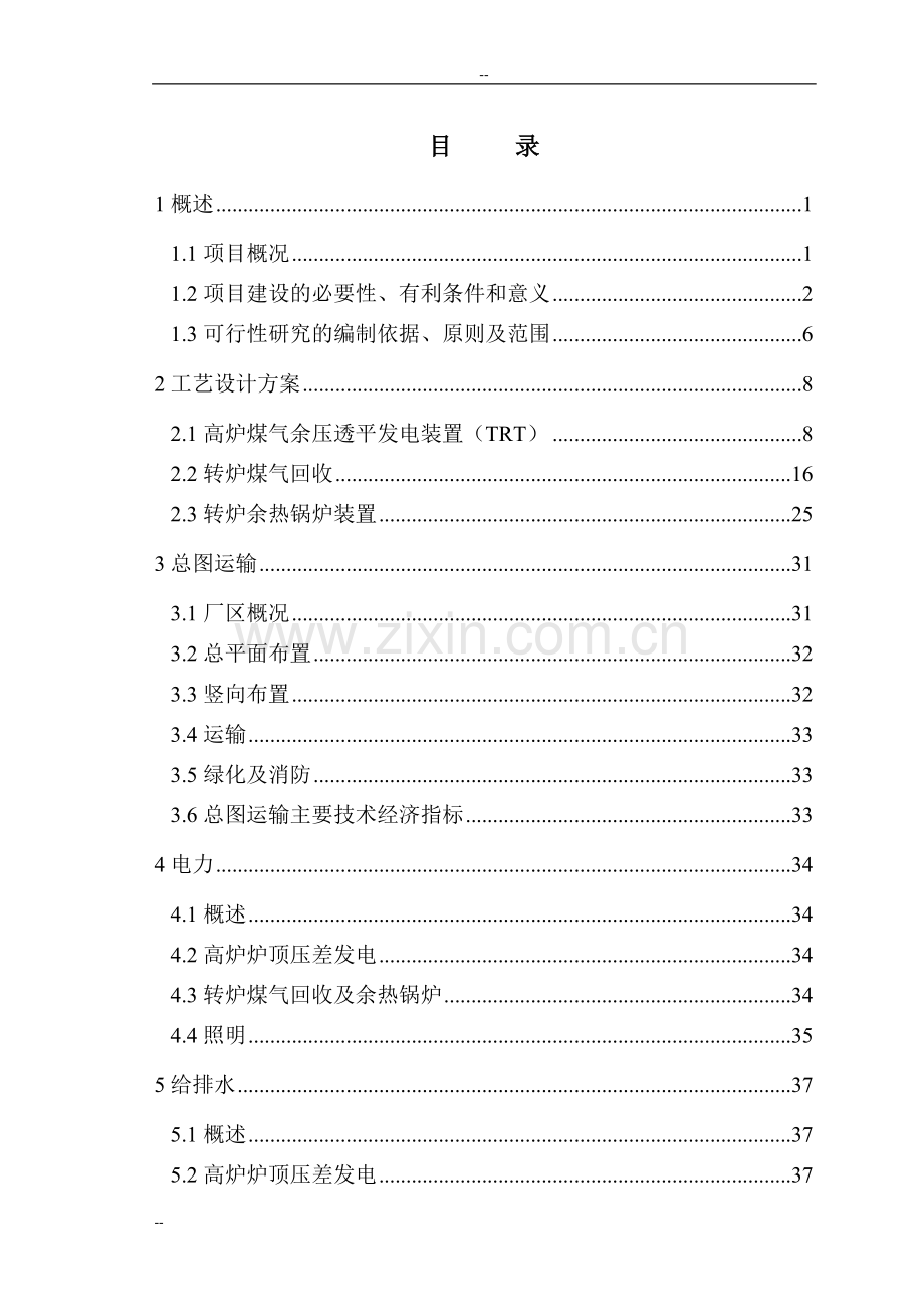 某钢铁集团生产系统余热余压利用技术改造工程建设可行性研究报告.doc_第1页