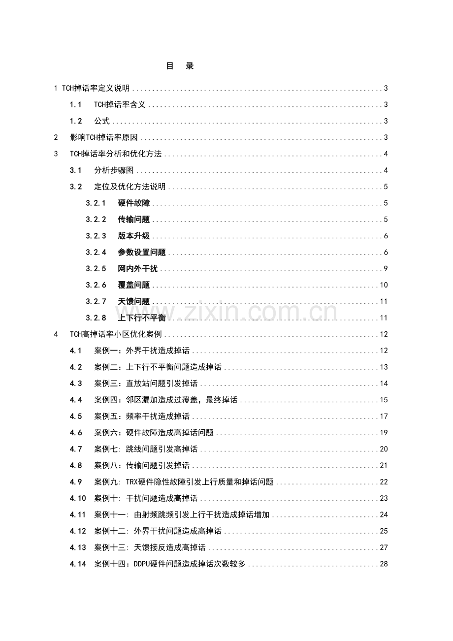 网优KPI优化手册模板.doc_第1页