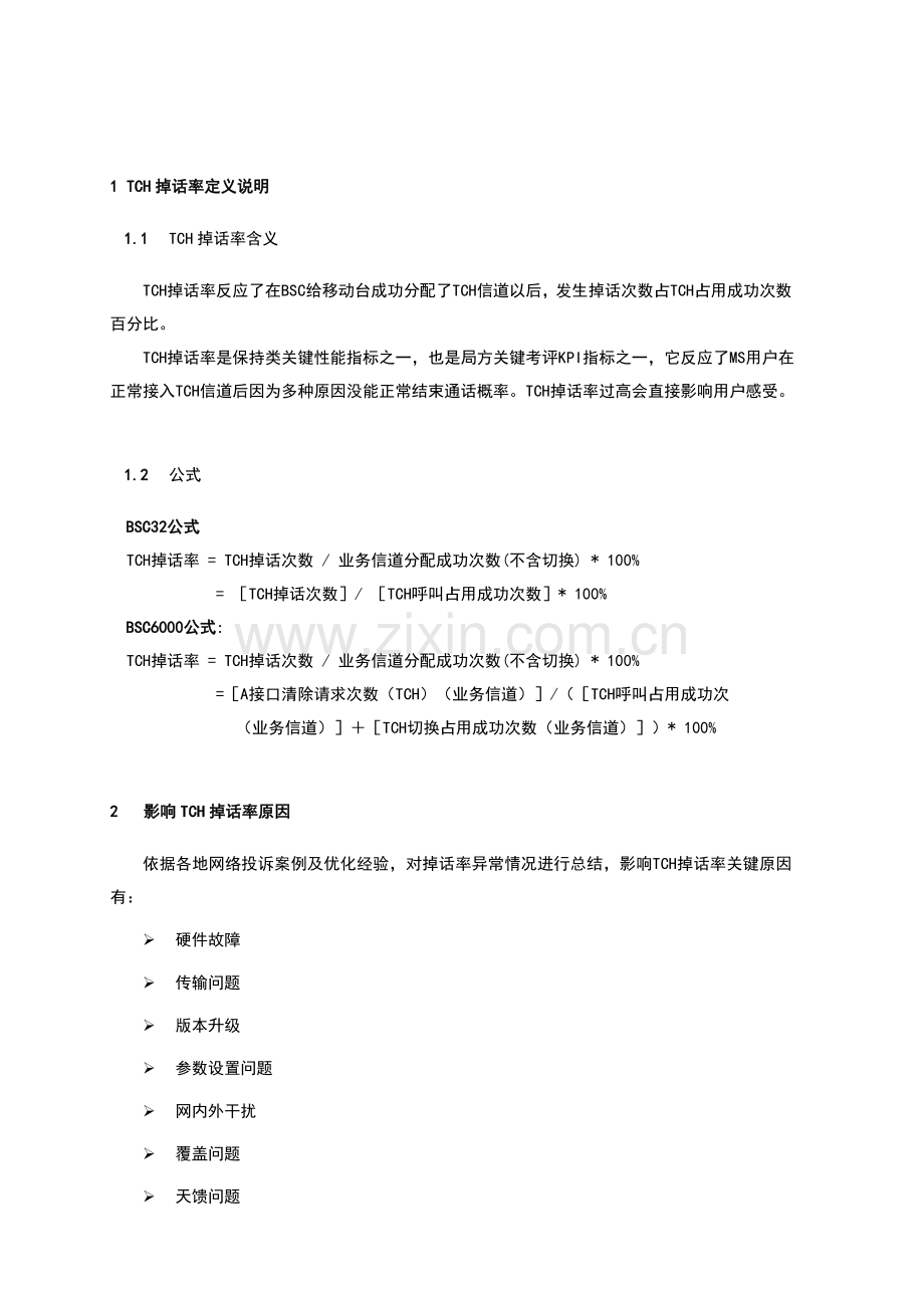 网优KPI优化手册模板.doc_第2页