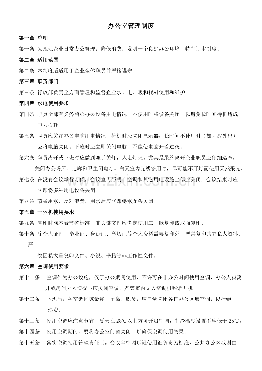 综合办公室管理新规制度.doc_第1页