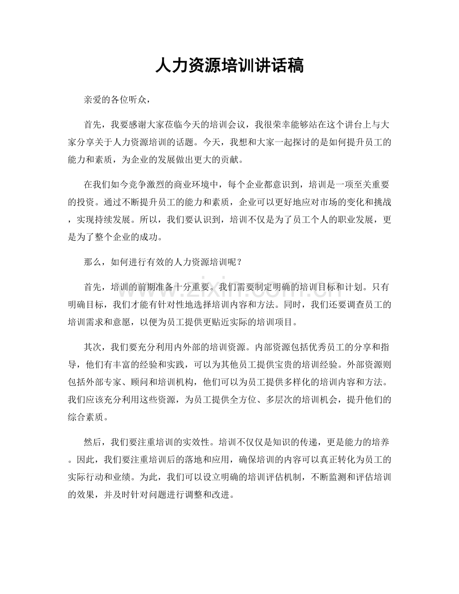 人力资源培训讲话稿.docx_第1页